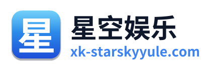星空娱乐